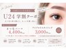 【U24学割】平日10:00~17:00限定★まつ毛パーマ ¥4,400