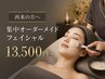 【再来】継続特典◎オーダーメイドフェイシャル（Prestige105/Luxe90）13500~