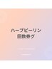 ハーブピーリング回数券を持ちの方