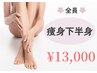 【フォースカッター下半身集中！】目指せ美脚美尻♪脚全体～お尻60分13,000円