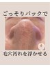 その場で実感！毛穴汚れを浮かせて吸引！プレミアム毛穴洗浄コース60分