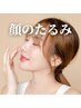【◎たるみ/むくみ】でお悩みの方　小顔矯正　60分　¥12000→¥4000