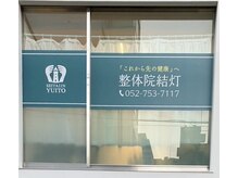 整体院 結灯(ユイトウ)
