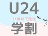 【学割U24】　☆24歳以下の学生限定☆　上まつげパーマ　￥5000→￥3500