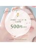 【9月平日限定/manaka・kae担当】アイメニュー500円オフ★