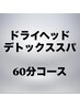 《ひと休みしたい時に》頭・目元重点的リラックス★施術時間50分¥7900→¥6400