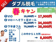 ロミオワックス ジュリエットワックス 新宿店(ROMEO Wax Juliet Wax)の雰囲気（春のキャンペーン♪★ダブル脱毛☆事前シェービング不要）