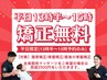 【平日13時半～15時予約の方限定】対象の矯正が1回無料！時間限定クーポン★