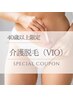 【相談だけでもOK】ミドル世代から始める介護脱毛相談、体験！￥12100→￥2980