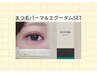 【迷ったらこれ】まつ毛パーマ&エグータムSET ¥9460