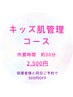 【夏休み限定】キッズ肌管理コース◎肌管理デビュー応援!!