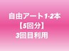 【回数券】自由アート1-2本★5回分★3回目利用