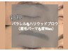 【新規】特別価格パラレルorハリウッドブロウ（眉パーマ＆wax￥9900⇒￥6500
