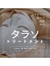 美白タラソトリートメント+デコルテマッサージ＜ツヤ肌・透明感＞