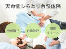 天命堂しらとり台整体院