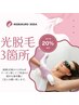 【期間限定】光脱毛3箇所で20%OFF★★気になる箇所だけお好きに脱毛★★