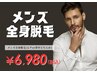 【初回限定！】メンズ全身脱毛(ヒゲor背中どちらか選択)