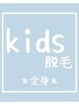 【キッズ脱毛】全身キラキラ☆痛みの少ないスピード脱毛！安心の都度払い☆