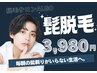 【メンズ脱毛】痛みが少ない人気No.1ヒゲ脱毛♪目元から首までまるっと脱毛！