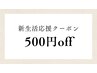 【GW特別クーポン】500円OFF★5/9までの期間限定