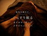 【眠りのお悩みに】ぐっすり眠るオイルマッサージ60分ドライヘッドスパ20分
