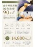 自律神経調整全身鍼灸施術90分