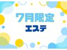 7月限定 お手軽★ベタつき防止エステ 40分 ¥10,120→¥6,000
