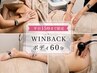【平日15時まで限定】肩こり・冷え・むくみ改善|WINBACKボディ60分¥12,000→