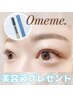 なくなり次第終了！《Omeme美容液付》選べる☆パリジェンヌorラッシュリフト