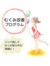 【2回目以降】むくみ改善プログラム　20分 ¥6,600
