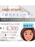 松本限定　NEW STAFF ご紹介キャンペーン　アロマ60分10,500円→7,200円