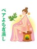【ペア割】よもぎ蒸し ￥3,650→￥3,500