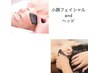 笑顔が止まらない究極小顔☆もう加工不要！　フェイシャル＋ヘッド２時間