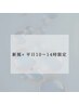 【新規×平日10～14時限定】まつげパーマ（tr付き）¥6000→¥4500
