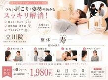 整体 寿 立川院(KOTOBUKI)