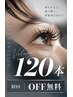 【初回オフ無料】【人気No.1】バランス重視マツエク120本