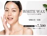 【全顔WAX】シェービングは古い！断然フェイシャルワックス★(パック付) 