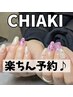 【4回目以降の方】CHIAKI指名！オフ込でこれだけをポチっと楽ちん予約♪