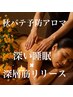 【今だけ特別】深い眠り&秋バテ予防！金木犀アロマ全身リンパマッサージ 90分