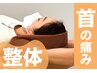 【首の痛み改善】違和感・つっぱり・凝り・急な痛みを改善◎ 整体＋骨格矯正