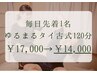 【先着1名】施術後の軽やかさが自慢|ゆるまるタイ古式120分¥17000→¥14000