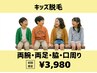 【子供脱毛】キッズ脱毛見える箇所♪両足、両腕、脇、口周り¥3,980