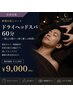 【うたた寝】小顔力ドライヘッドスパ 60分 ¥9000
