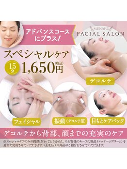 メナードフェイシャルサロン 藤沢駅北口店の写真/【背中・デコルテ・アイ・フェイシャルのリラックス＆エイジングケア】アドバンスコースに15分プラスのケア