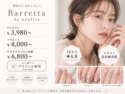バレッタ(Barretta by neolive)の写真