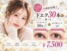 【U24】中顔面短縮♪下エク30本＋選べるマッフルラップ50束orまつ毛パーマ