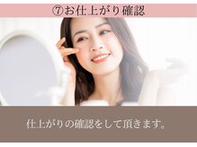 ビューティズムラウンジ 本郷三丁目店(Beautism Lounge)/7．お仕上がりの確認