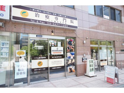 リフレ鍼灸整骨院の写真