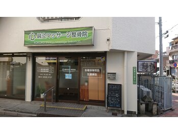 心鍼灸マッサージ整骨院/