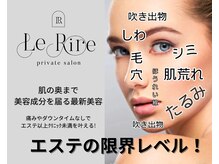 ルリール(Le Rire)の雰囲気（エステの限界レベル！今までのエステ結果に満足できなかった方へ）